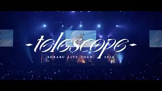 【ライブ映像】SORARU LIVE TOUR 2024 -telescope-【ダイジェスト】
