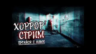 НОЧНОЙ СТРИМ# УЖАС# НЕ ХОДИ НОЧЬЮ В ЛЕС