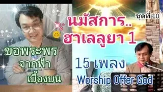 รวมเพลงนมัสการ..ฮาเลลูยา 1(ชุด10)❣️15 เพลง(Hallelujah Worship 15 Songs Collection 1) อ.วิชเญนทร์