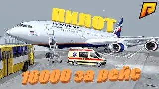 РАБОТА ПИЛОТА РАДМИР/САМАЯ ПРИБЫЛЬНАЯ РАБОТА РАДМИР/RADMIR RP! - GTA CRMP