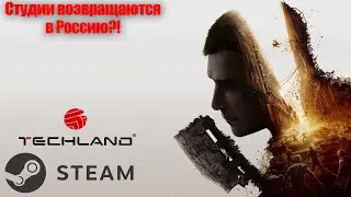 Techland и другие студии ВЕРНУЛИСЬ в Steam для России