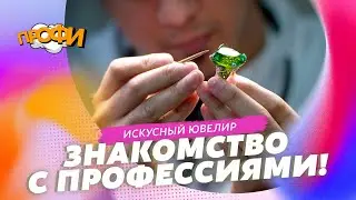 Секреты мастерства: работа ювелира. Знакомимся с профессиями!