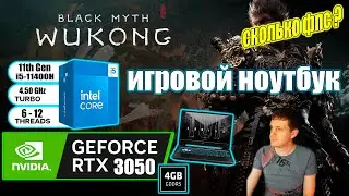 Black Myth Wukong НА ИГРОВОМ НОУТБУКЕ RTX 3050 + i511400H