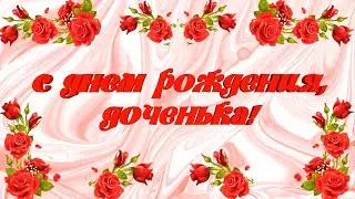 Проект для Прошоу Продюсер. С Днем Рождения, доченька!