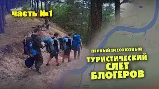 Туристический слет блогеров. Дубна. часть №1