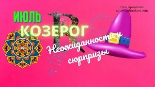 КОЗЕРОГ♑НЕОЖИДАННОСТИ И СЮРПРИЗЫ ИЮЛЯ🌈СОБЫТИЯ ДО КОНЦА МЕСЯЦА🔴РАСКЛАД Tarò Ispirazione