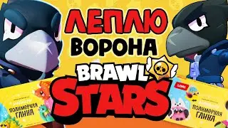 🙌 ЛЕПЛЮ ВОРОНА Brawl Stars 🦅 | Полимерная глина FIX PRICE