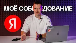 Как успешно пройти собеседование в Яндекс