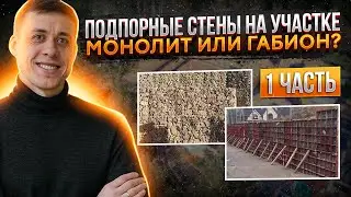 Подпорная стена на участке с перепадом высот. Из бетона или габионов? 1 выпуск.