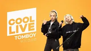 쿨룩 LIVE ▷(여자)아이들 TOMBOY / [박명수의 라디오쇼]ㅣKBS 221114 방송