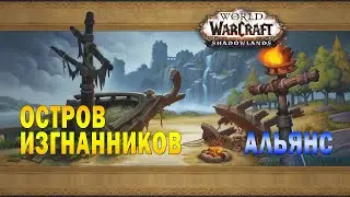 Остров Изгнанников. Новая стартовая локация для новичков. Альянс. WOW: BFA препатч Shadowlands.