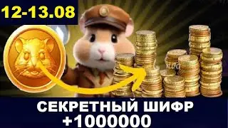 13 августа ежедневный шифр в хомяка - Hamster Kombat Новый Шифр в Хамстер Комбат  13.08 и 12.08