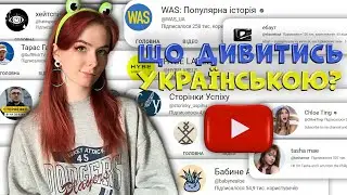 УКРАЇНСЬКОМОВНИЙ ЮТУБ: Що подивитись українською? Українські блогери