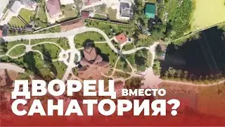 Кто построил дворец вместо санатория?