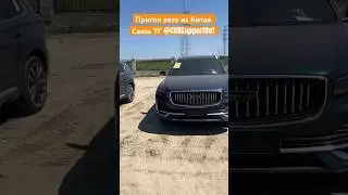 Пригон авто из Китая. 