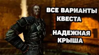 Skyrim Все варианты прохождения квеста "Надежная Крыша". Секреты Скайрим