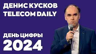 День цифры 2024. Денис Кусков, Telecom Daily