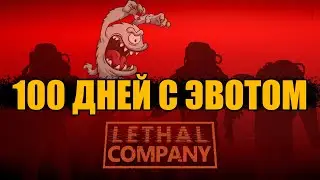 100 Смен в Lethal Company с Эвотом и Метлом