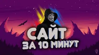 Сайт за 10 минут | Html и Css обучение