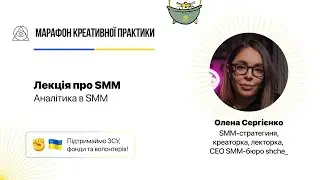 Аналітика в SMM  | Марафон Креативної Практики