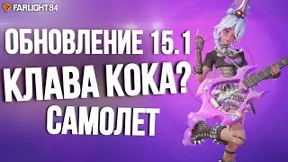 ОБНОВЛЕНИЕ 15.1. ДОБАВИЛИ НОВОГО ПЕРСОНАЖА. САМОЛЕТ. НОВЫЙ ДРОБОВИК. FOV. КЛАВА КОКА В FARLIGHT 84