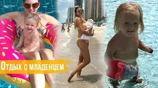 Отдых с ребенком до года: 4 этапа развития