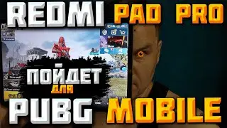 REDMI PAD PRO ТОПОВЫЙ ПЛАНШЕТ для PUBG MOBILE? СТРИМ!