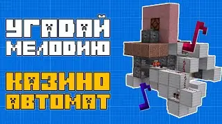 Казино Автомат Угадай Мелодию в Майнкрафт 1.15-1.21+