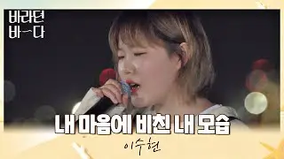 밤바다+수현=♥ 촉촉해지는 이수현(Lee Suhyun)의 〈내 마음에 비친 내 모습〉♬ 바라던 바다 (sea of hope) 5회 | JTBC 210727 방송