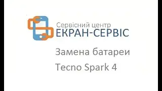 Замена батареи Tecno Spark 4