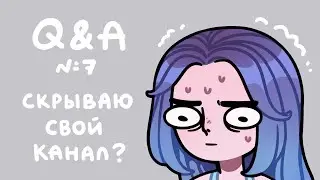 Q&A #7 | Самый дорогой заказ, странные истории с фанатами и всякое про рисование