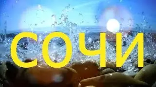 СОЧИ  Андрей Гражданкин и Снежанна Шваб