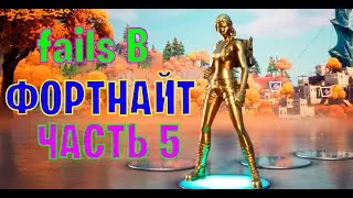 Fails  в фортнайт часть 5