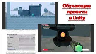 Уроки по Unity #19 Обучающие проекты в Unity!