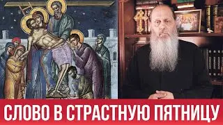 Слово в Страстную Пятницу. О. Владимир Головин.