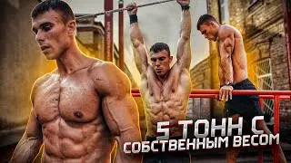 Челлендж 5 тонн Подтягивания и 5 тонн Отжимания. Попытка побить Рекорд!