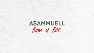 ASAMMUELL - Вот и всё