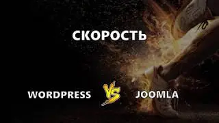 4. Wordpress или Joomla: что быстрее?