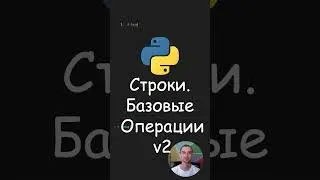 Python. Строки. Базовые операции  v2