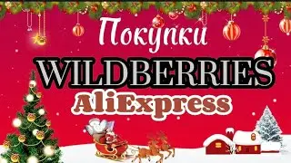 Обзор покупок🛍️ WILDBERRIES и AliExpress!#8