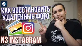 Как восстановить удаленные фото из Instagram | Как вернуть пропавшие фотографии из инстаграм