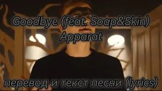 Goodbye (feat. Soap&Skin) - Apparat , саутдрек из сериала тьма/dark , перевод и текст песни (lyrics)