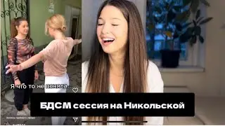 БДСМ сессия на Никольской/ КАК ПОЗНАКОМИТЬСЯ с девушкой?!