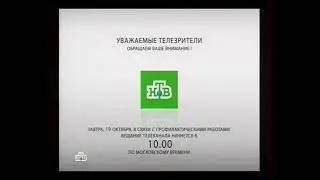 Окончание вещания (НТВ, 17.01.2012) Аналоговая версия