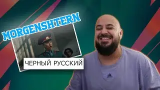 💎MORGENSHTERN - ЧЕРНЫЙ РУССКИЙ | Реакция💎