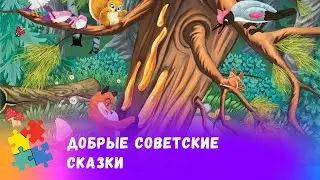 СБОРНИК ДОБРЫХ СОВЕТСКИХ СКАЗОК.  Союзмульфильм. Мультфильмы для всей семьи.