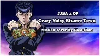 JJBA 4 RUS OP - Crazy Noisy Bizarre Town ～EDM ARRANGE VER.～【Cleo-chan】