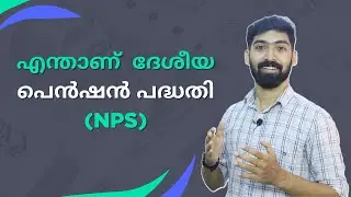 എന്താണ്  ദേശീയ പെൻഷൻ  പദ്ധതി | National Pension System | NPS