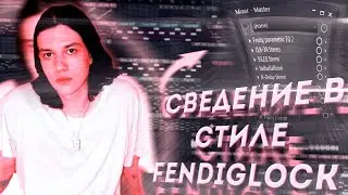 СВЕДЕНИЕ В СТИЛЕ FENDIGLOCK | FL STUDIO + Пресет (Схожесть 99%)