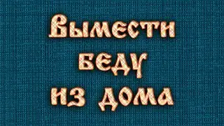 Как убрать из дома болезни и беды? Ритуал. Очищение с помощью веника.